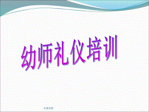 幼师礼仪培训课件(共41张PPT).ppt