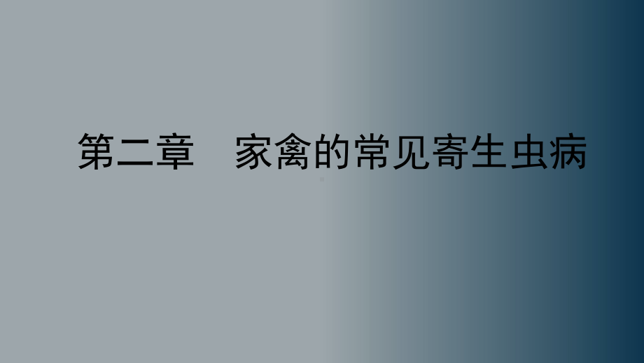 家禽的常见寄生虫病课件.pptx_第1页