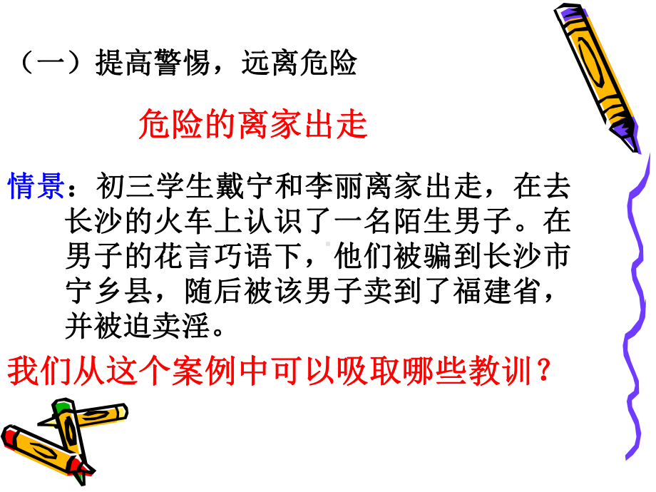 学会自我保护ppt优秀课件1-教科版.ppt_第2页