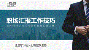 职场沟通汇报工作技巧培训图文PPT教学课件.pptx