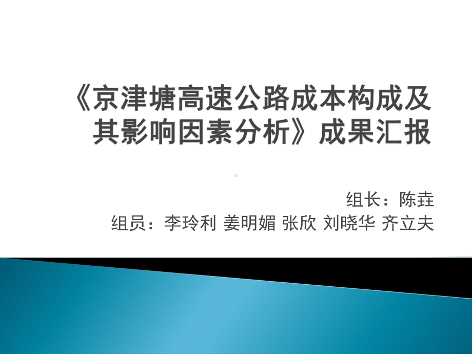 京津塘高速公路成本构成及其影响因素分析》成果汇报课件.pptx_第1页