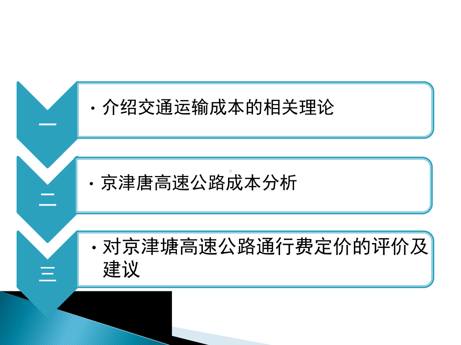 京津塘高速公路成本构成及其影响因素分析》成果汇报课件.pptx_第2页