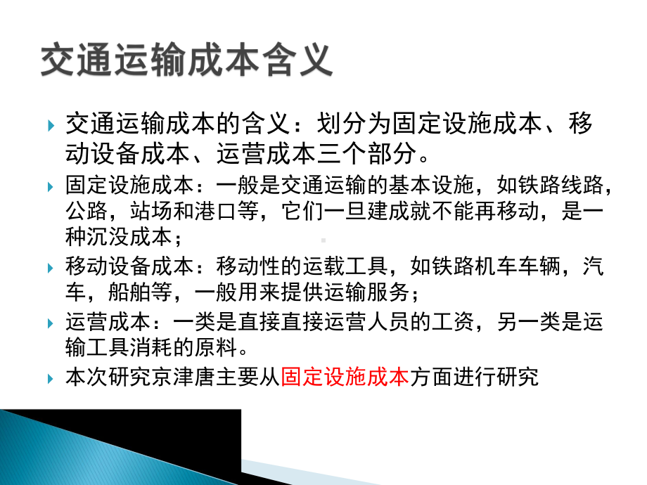 京津塘高速公路成本构成及其影响因素分析》成果汇报课件.pptx_第3页