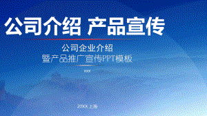 公司简介产品宣传图文PPT教学课件.pptx