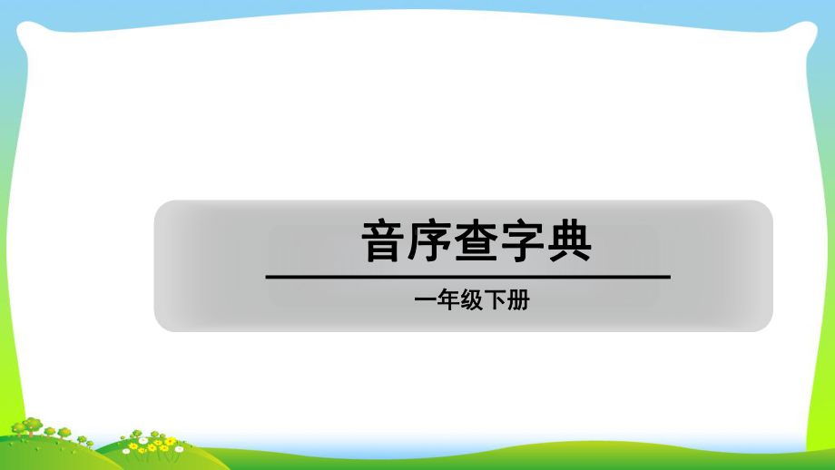 小学人教部编版一年级下册音序查字典-优质课件.ppt_第1页