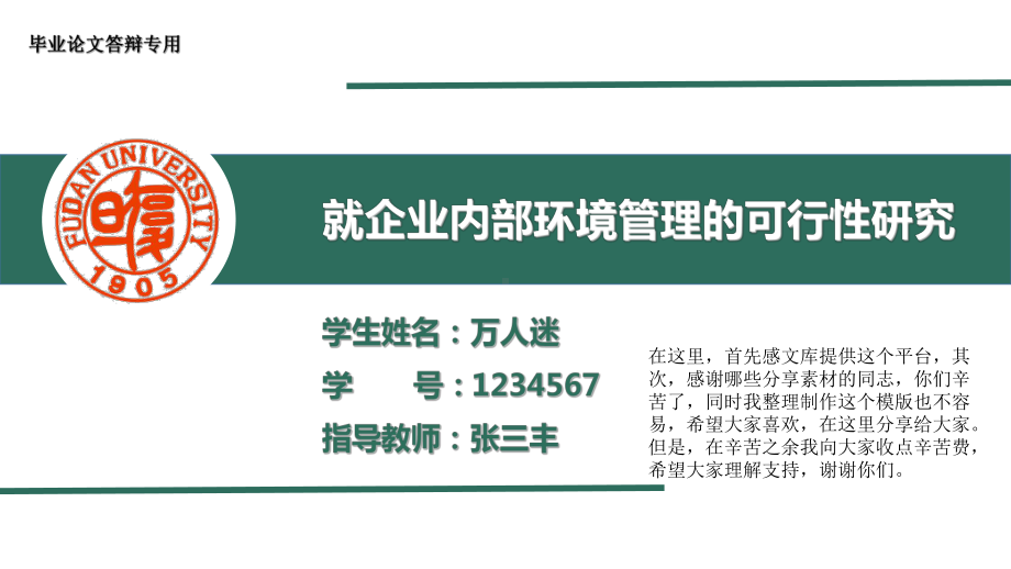 复旦大学简约大气毕业论文答辩PPT模板-分享给大家课件.pptx_第1页