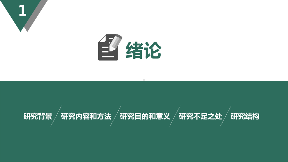 复旦大学简约大气毕业论文答辩PPT模板-分享给大家课件.pptx_第3页