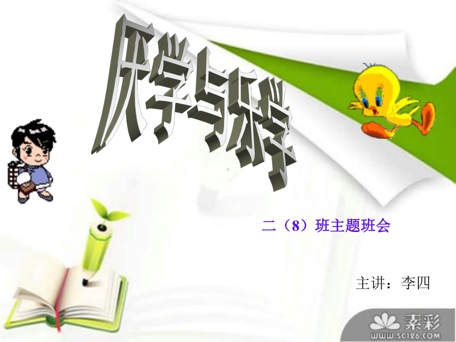 小学生厌学乐学-主题班会优秀课件.ppt_第1页