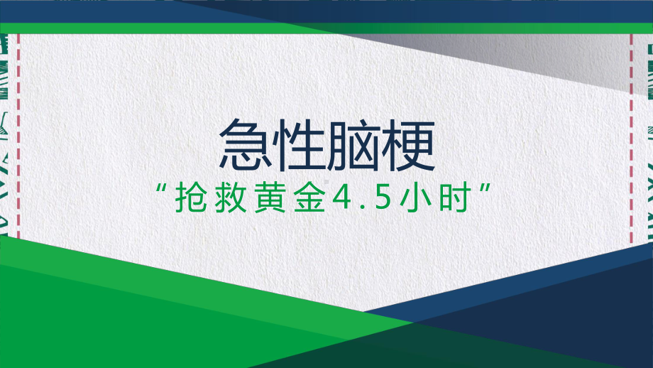 医院医疗脑梗死急救抢救黄金45小时教育讲课PPT课件.pptx_第1页