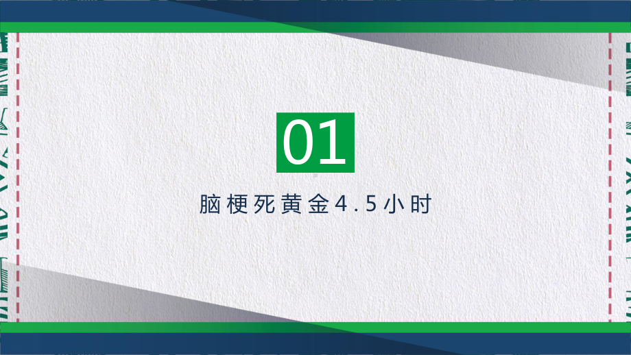 医院医疗脑梗死急救抢救黄金45小时教育讲课PPT课件.pptx_第3页