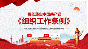 贯彻落实中国共产党组织工作条例图文PPT教学课件.pptx