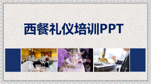 西餐礼仪培训图文PPT教学课件.pptx