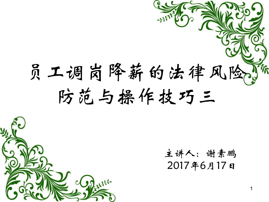 员工调岗降薪的法律风险防范与操作技巧三课件.ppt_第1页