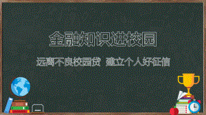 远离不良校园贷建立个人好征信学习宣传培训讲座图文PPT教学课件.pptx