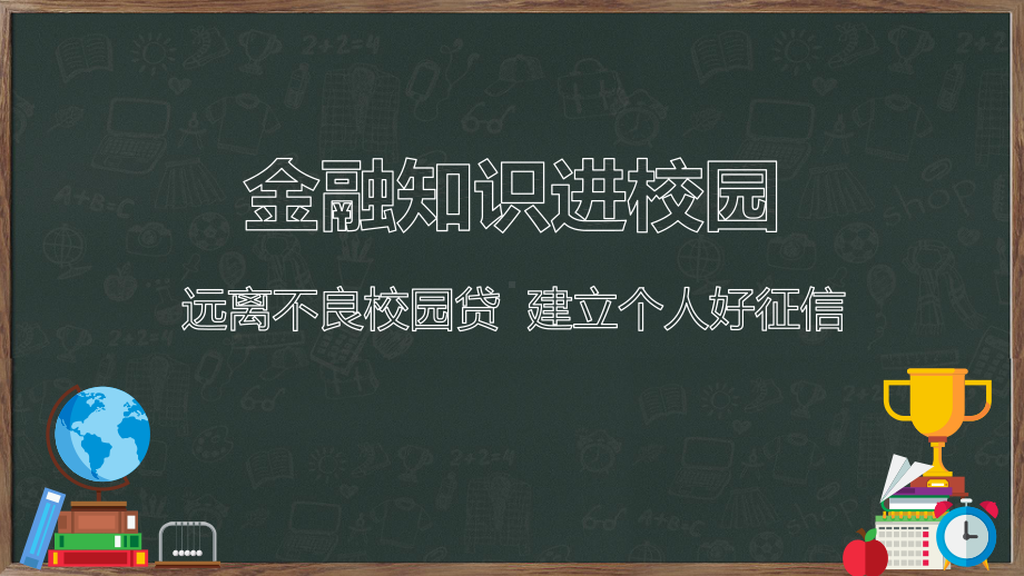 远离不良校园贷建立个人好征信学习宣传培训讲座图文PPT教学课件.pptx_第1页