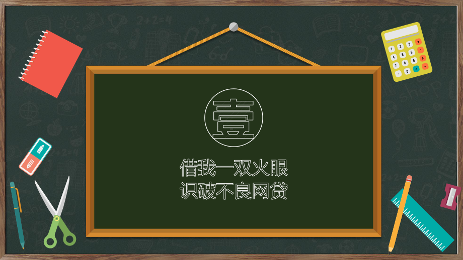 远离不良校园贷建立个人好征信学习宣传培训讲座图文PPT教学课件.pptx_第3页