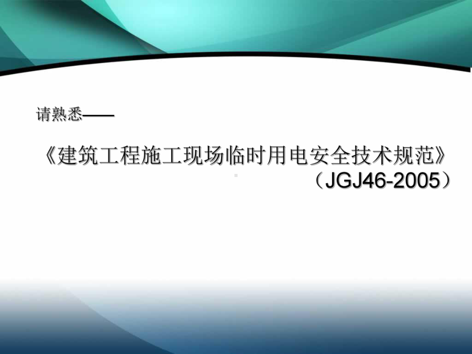 建筑工程施工临时用电基本知识图解课件.pptx_第2页