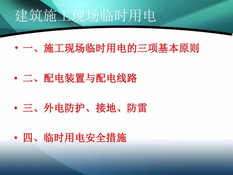 建筑工程施工临时用电基本知识图解课件.pptx_第3页