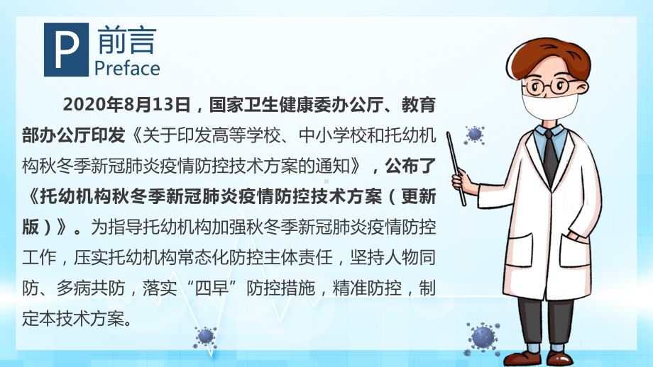 幼儿园托幼机构秋冬季新冠肺炎疫情防控技术方案(更新版)ppt课件.pptx_第2页