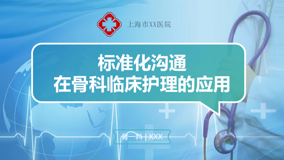 医院标准化沟通在骨科临床护理中应用教育讲课PPT课件.pptx_第1页