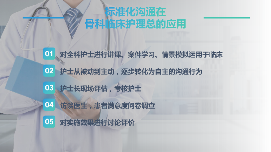 医院标准化沟通在骨科临床护理中应用教育讲课PPT课件.pptx_第3页