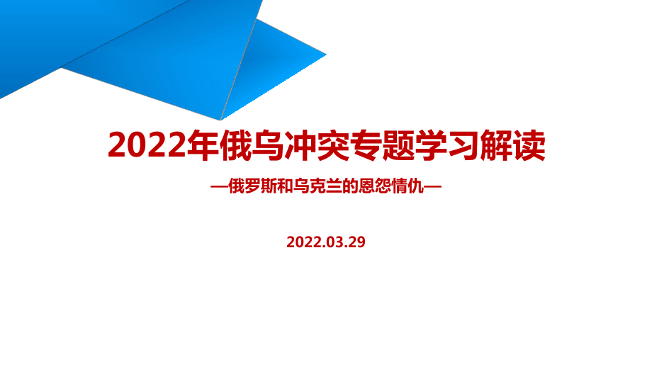 2022年俄乌冲突PPT课件.ppt_第1页