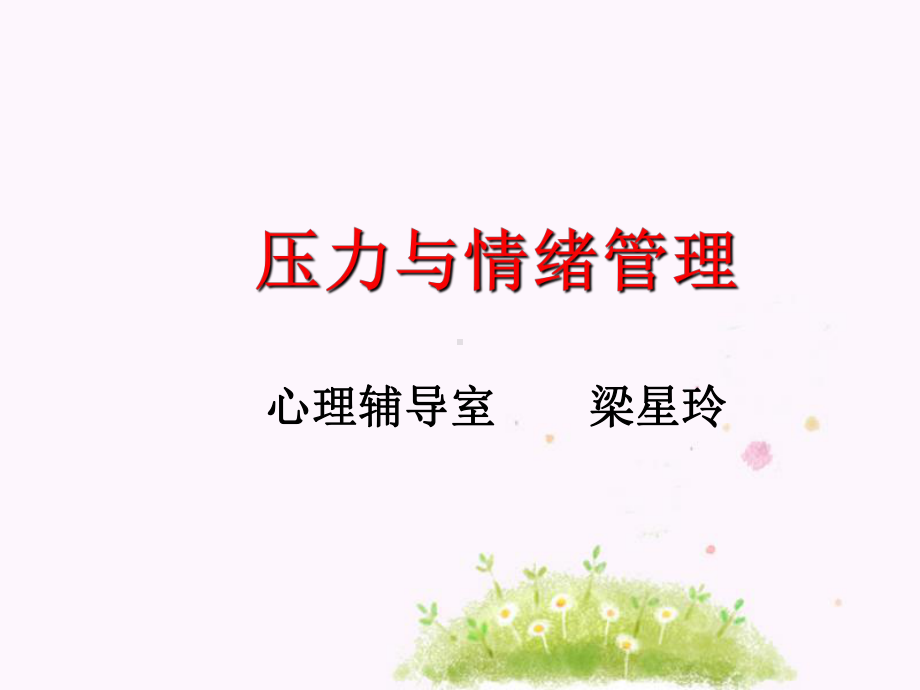 压力及情绪管理(高三)课件.ppt_第1页