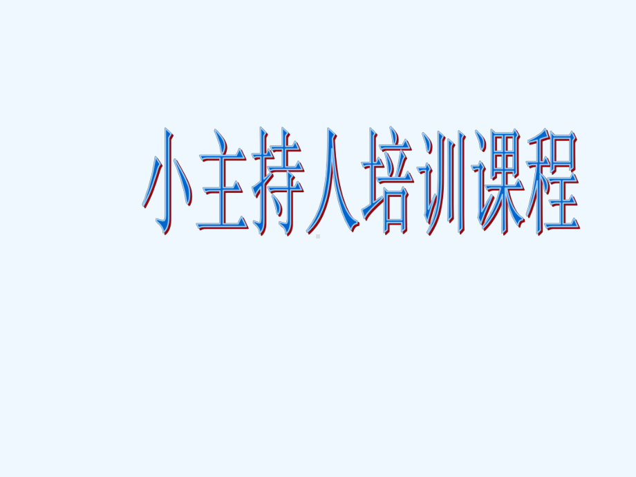 小主持人教材课件.ppt_第1页