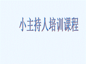 小主持人教材课件.ppt