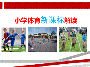 小学体育新课标解读.ppt课件.ppt