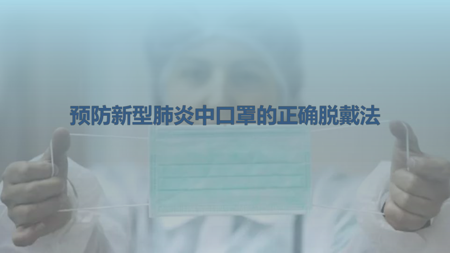 预防新型冠状病毒肺炎中口罩的正确脱戴法图文PPT教学课件.pptx_第1页