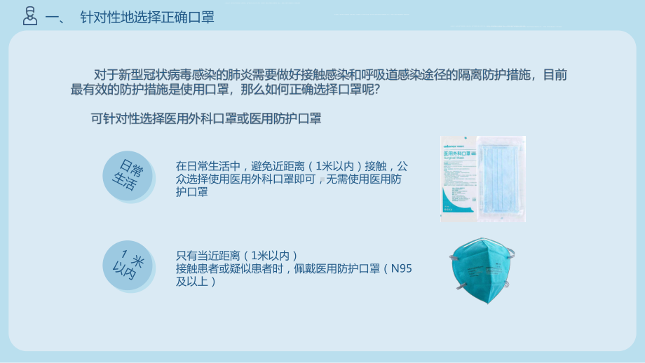 预防新型冠状病毒肺炎中口罩的正确脱戴法图文PPT教学课件.pptx_第3页