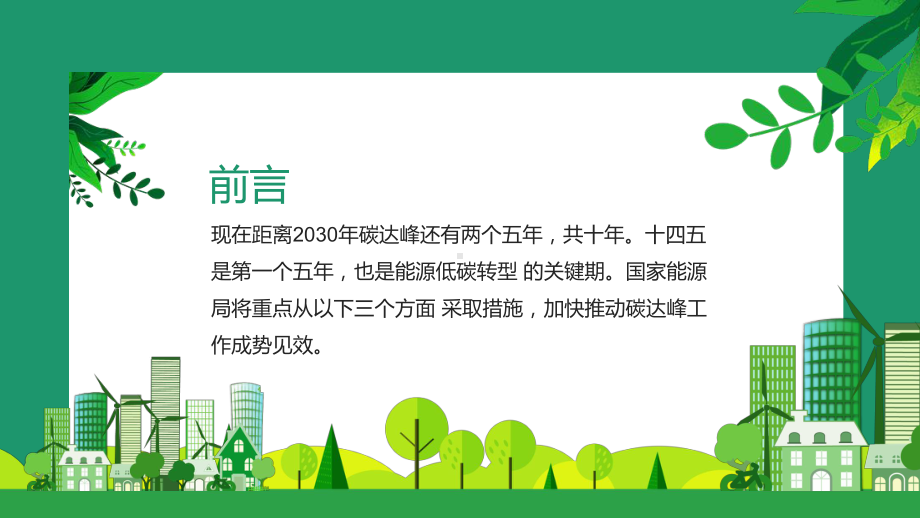 支持有条件的地方率先实现碳达峰推动碳达峰工作图文PPT教学课件.pptx_第2页