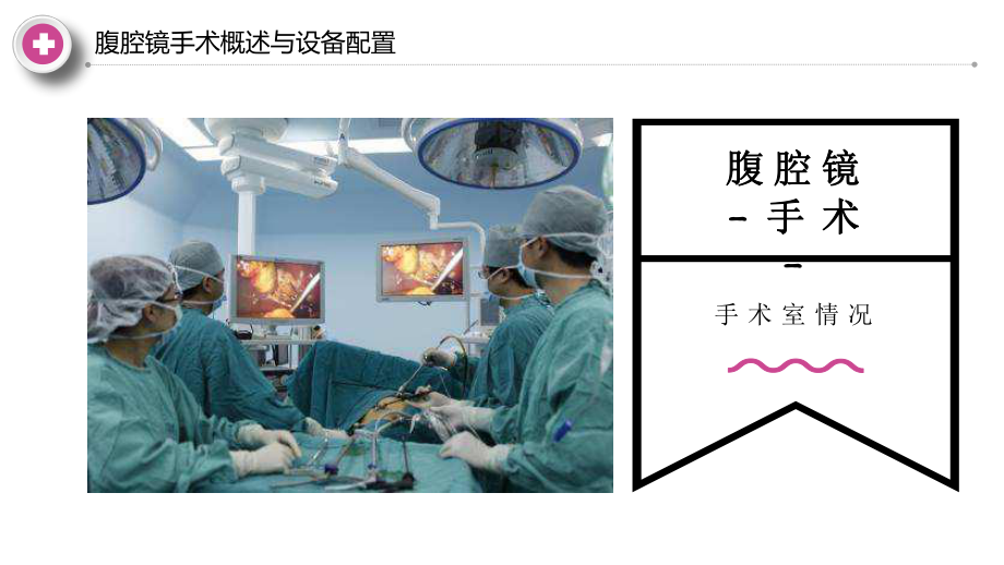 医学汇报腹腔镜微创手术介绍教育图文PPT教学课件.pptx_第2页