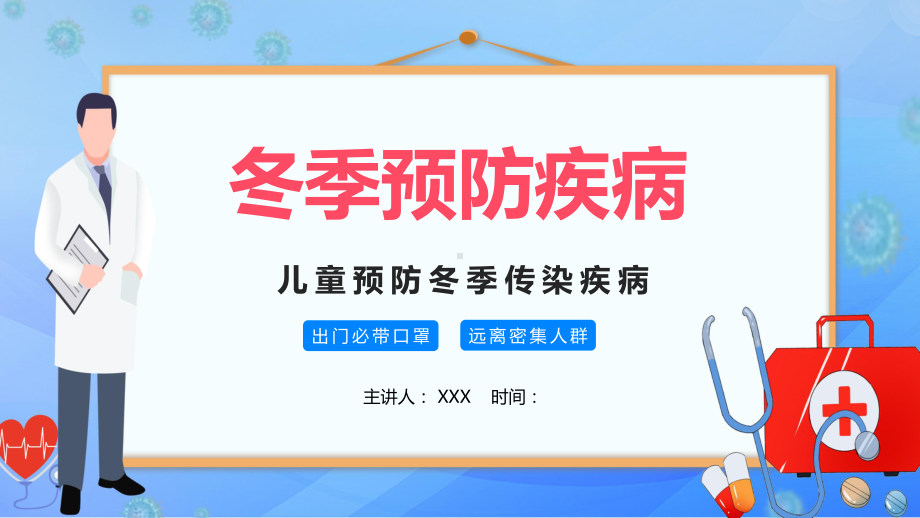 蓝色卡通预防冬季流行性传染疾病宣传介绍教学图文PPT教学课件.pptx_第1页