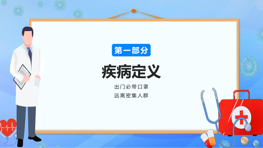 蓝色卡通预防冬季流行性传染疾病宣传介绍教学图文PPT教学课件.pptx_第3页