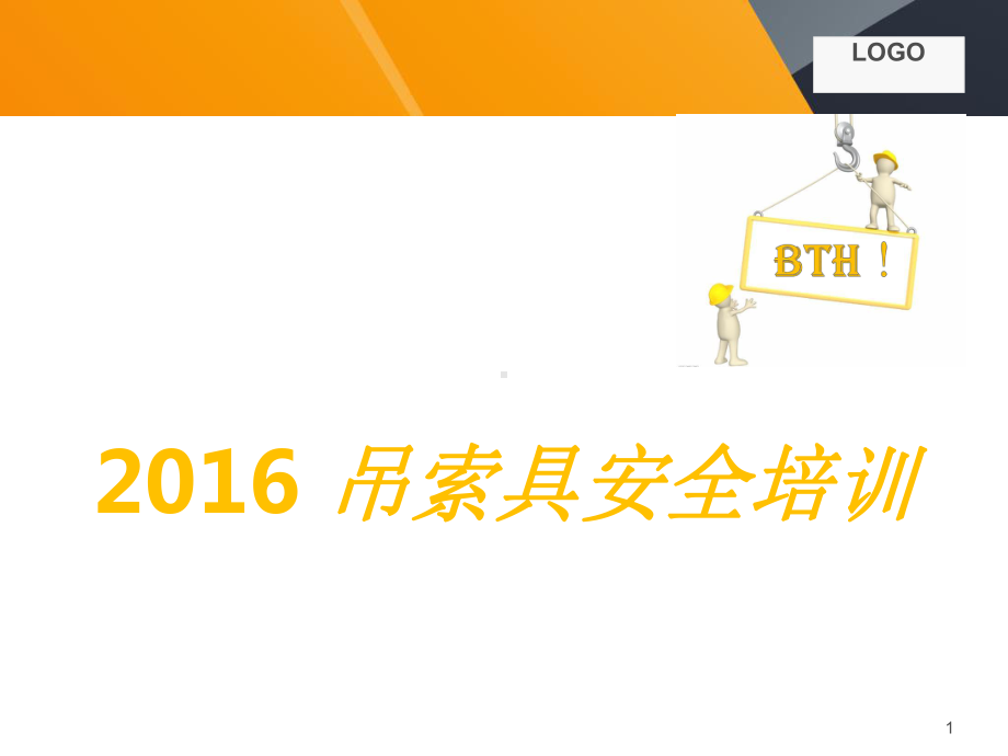 吊索具安全培训讲解学习课件.pptx_第1页