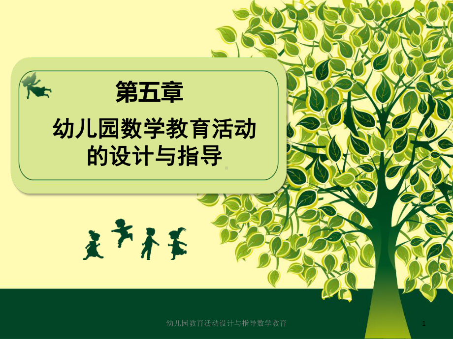 幼儿园教育活动设计与指导数学教育课件.ppt_第1页