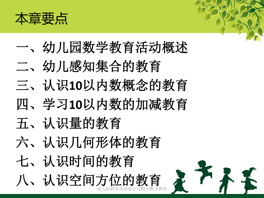 幼儿园教育活动设计与指导数学教育课件.ppt_第2页