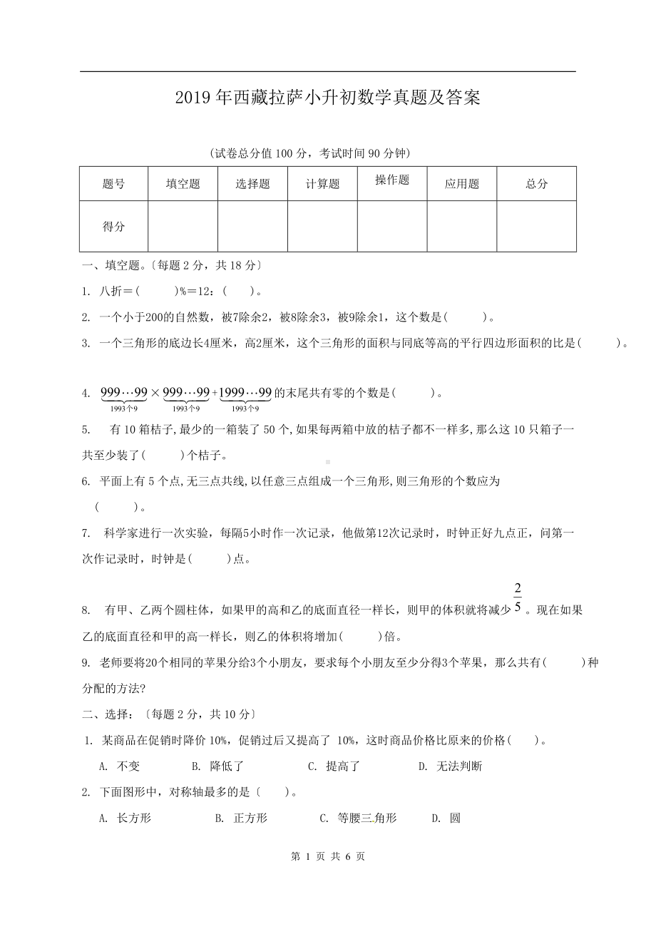 2019年西藏拉萨小升初数学真题及答案.doc_第1页