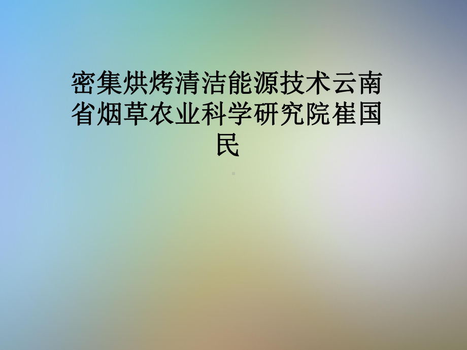 密集烘烤清洁能源技术云南省烟草农业科学研究院崔国民课件.pptx_第1页