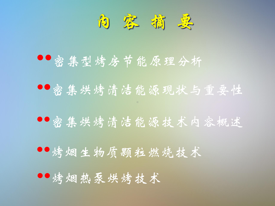 密集烘烤清洁能源技术云南省烟草农业科学研究院崔国民课件.pptx_第2页