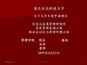 十九学年度申请增设资讯与运筹管理研究所经营管理系硕士课件.pptx