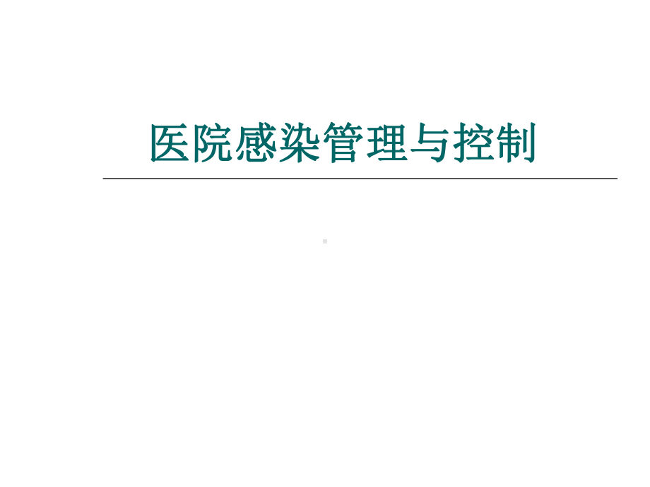 医院感染管理与控制课件.ppt_第1页