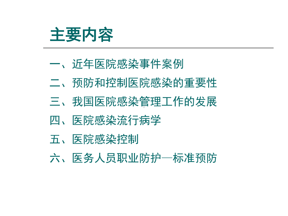 医院感染管理与控制课件.ppt_第2页