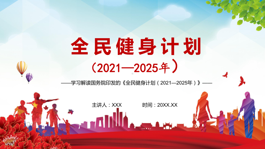 全文解读《全民健身计划（2021—2025年）》图文PPT教学课件.pptx_第1页