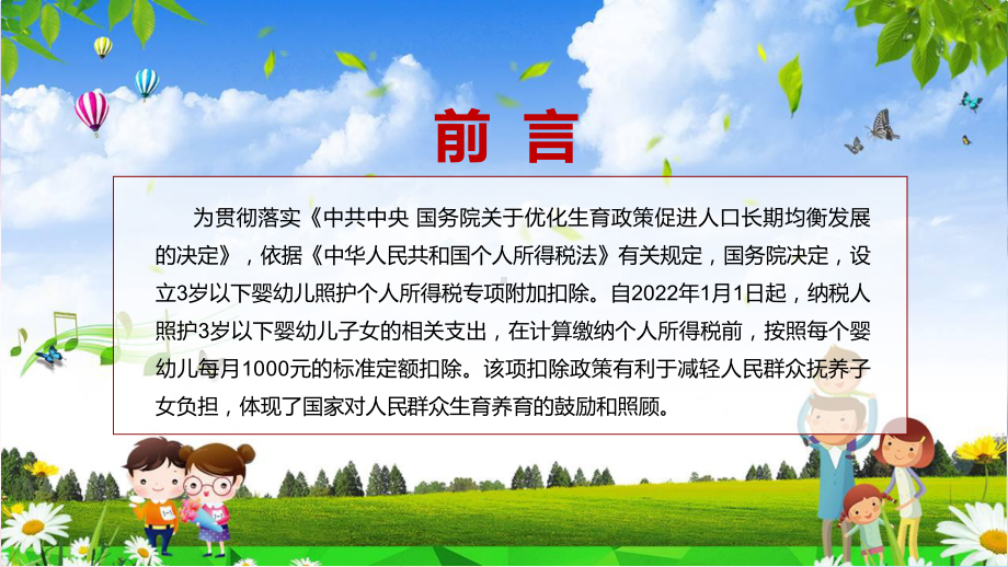 全文解读2022年《关于设立3岁以下婴幼儿照护个人所得税专项附加扣除的通知》教学课件PPT.pptx_第2页