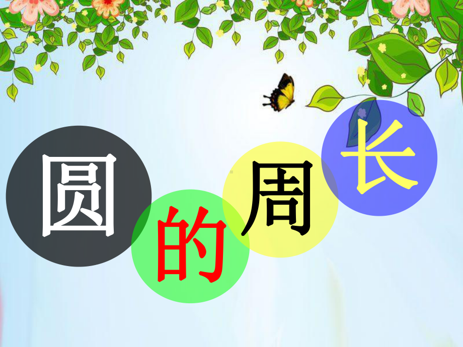 圆的周长-圆PPT精品教学课件.ppt_第1页