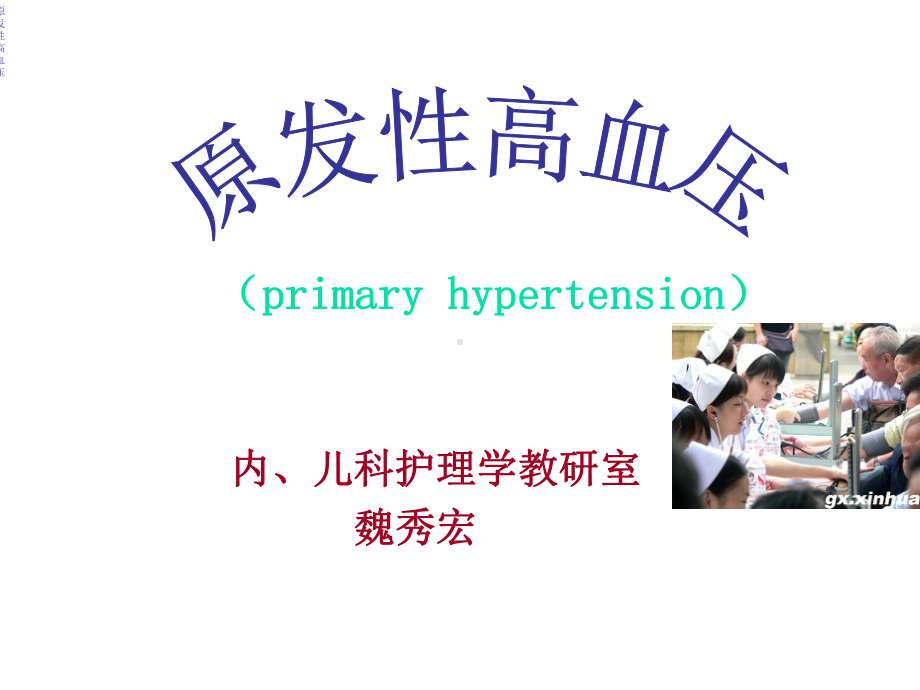 原发性高血压护理措施课件.ppt_第1页