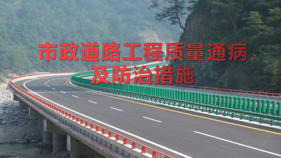 市政道路工程质量通病及防治措施课件.pptx_第1页